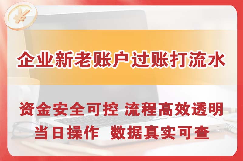 普兰店企业新老账户过账打流水